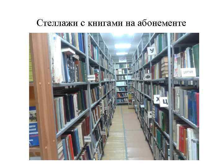 В школьной библиотеке 16 стеллажей с книгами на каждом по 16 полок