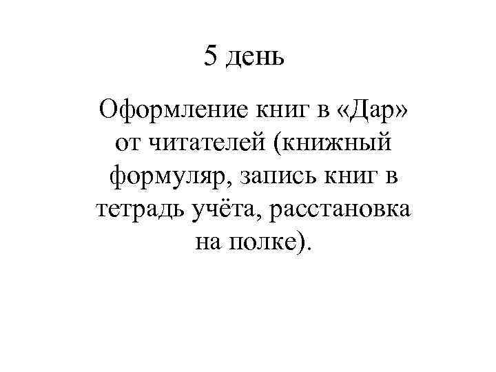 5 день Оформление книг в «Дар» от читателей (книжный формуляр, запись книг в тетрадь