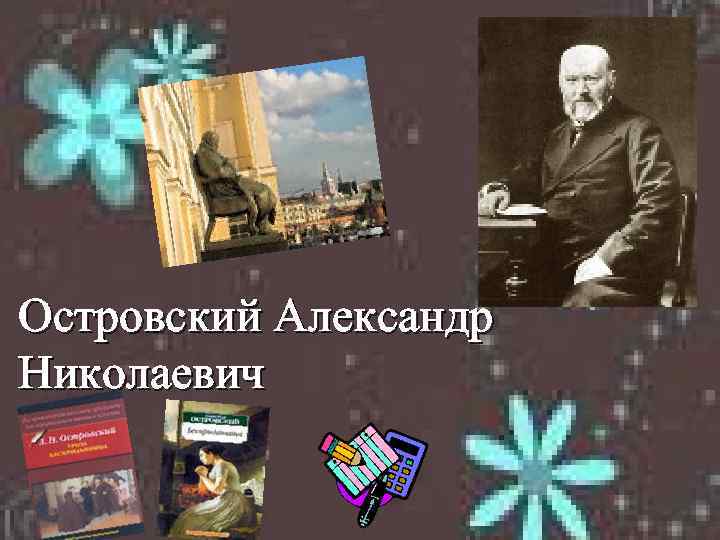 Островский Александр Николаевич 