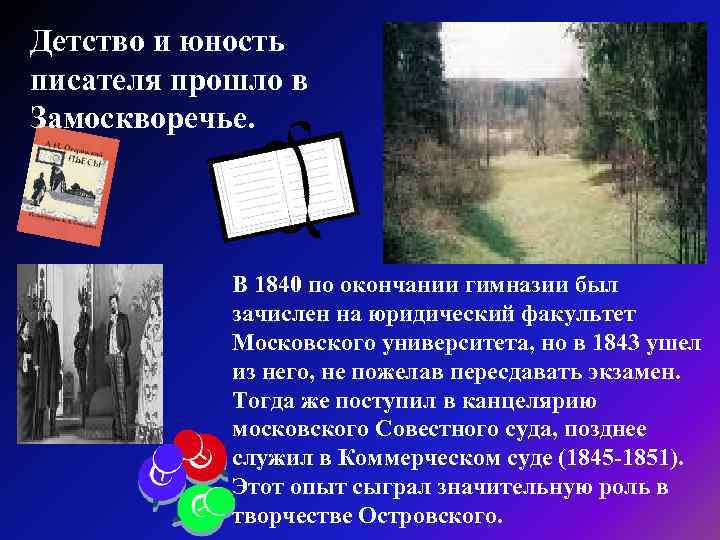 Детство и юность писателя прошло в Замоскворечье. В 1840 по окончании гимназии был зачислен