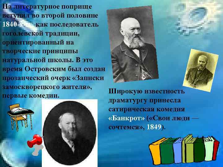 На литературное поприще вступил во второй половине 1840 -х гг. как последователь гоголевской традиции,