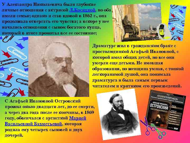 У Александра Николаевича были глубокие личные отношения с актрисой Л. Косицкой, но оба имели