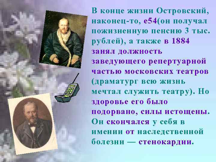 В конце жизни Островский, наконец-то, е 54(он получал пожизненную пенсию 3 тыс. рублей), а