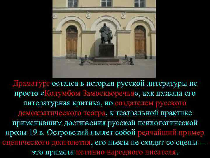 Драматург остался в истории русской литературы не просто «Колумбом Замоскворечья» , как назвала его
