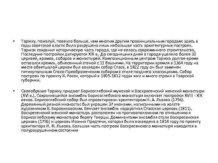  • Торжку, пожалуй, повезло больше, чем многим другим провинциальным городам: здесь в годы