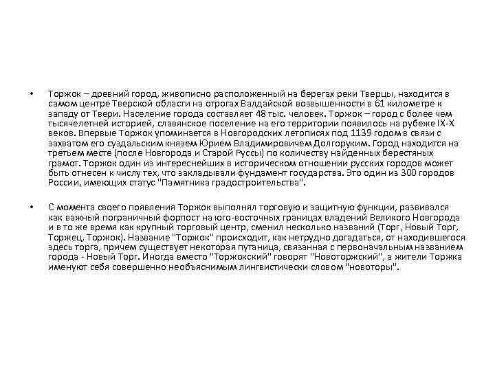  • Торжок – древний город, живописно расположенный на берегах реки Тверцы, находится в