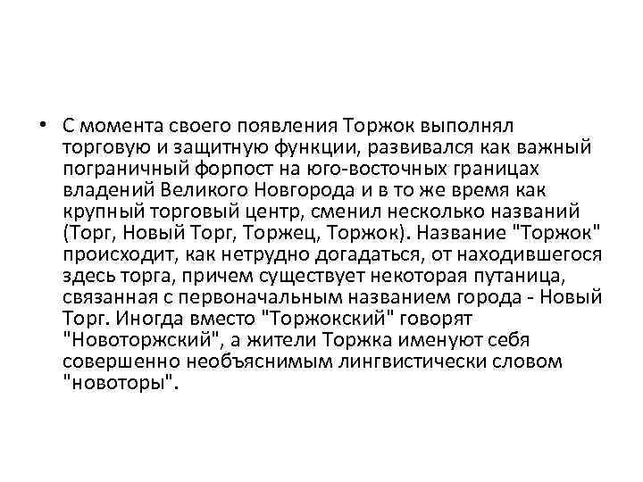  • С момента своего появления Торжок выполнял торговую и защитную функции, развивался как