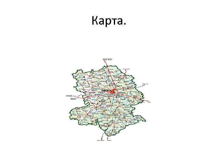 Карта. 