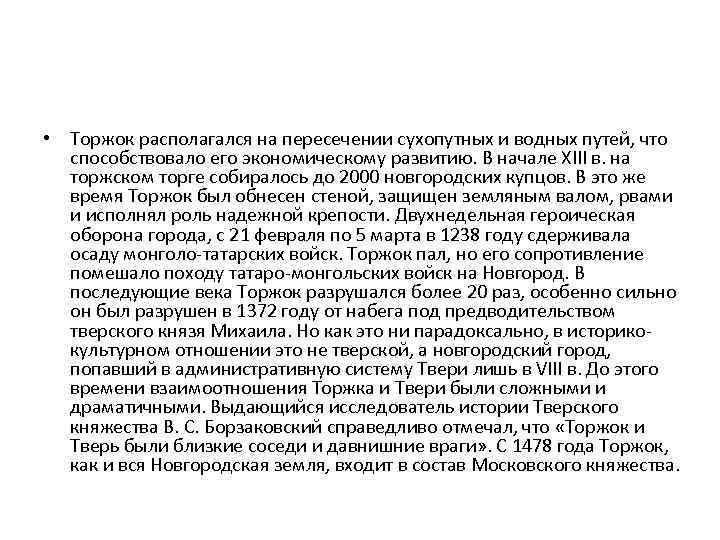  • Торжок располагался на пересечении сухопутных и водных путей, что способствовало его экономическому