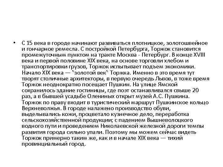  • С 15 века в городе начинают развиваться плотницкое, золотошвейное и гончарное ремесла.