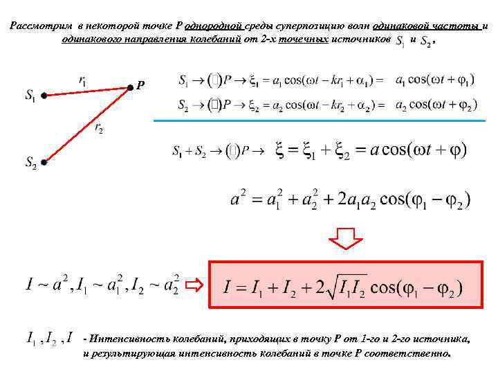 Рассмотрим в некоторой точке Р однородной среды суперпозицию волн одинаковой частоты и одинакового направления