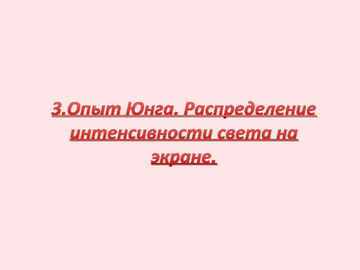 3. Опыт Юнга. Распределение интенсивности света на экране. 
