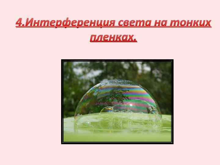 4. Интерференция света на тонких пленках. 