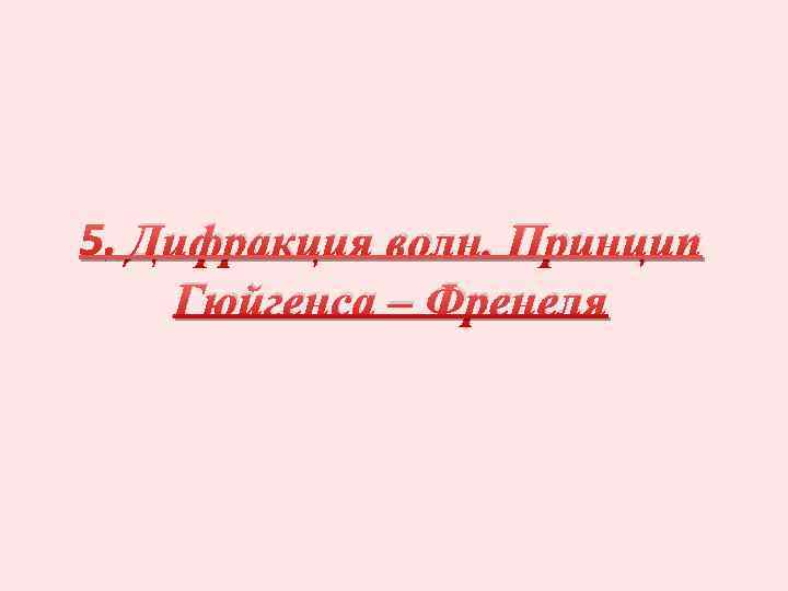 5. Дифракция волн. Принцип Гюйгенса – Френеля 