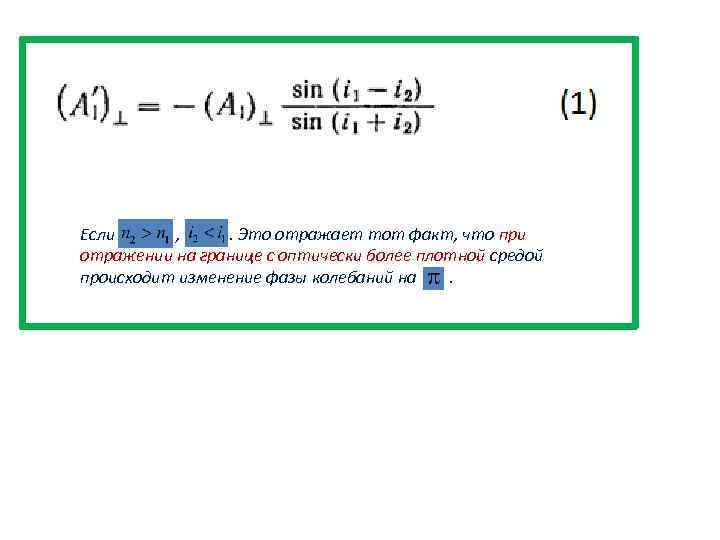 Если , . Это отражает тот факт, что при отражении на границе с оптически