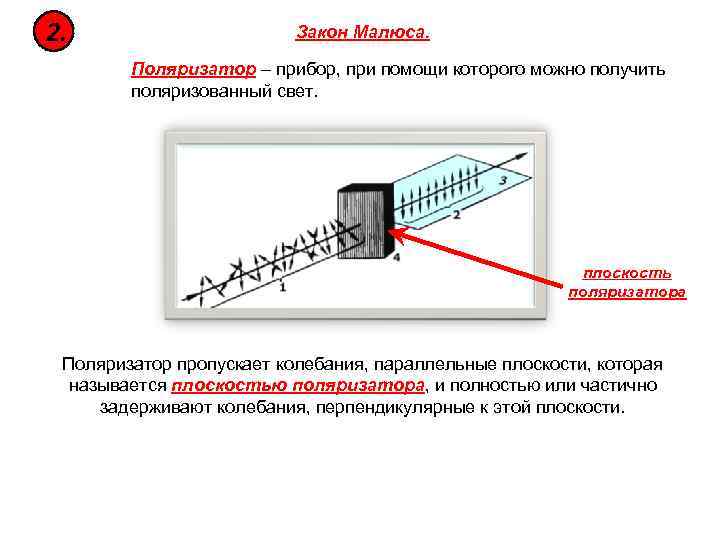 Начертите схему установки для проверки закона малюса опишите как вы провели эту проверку