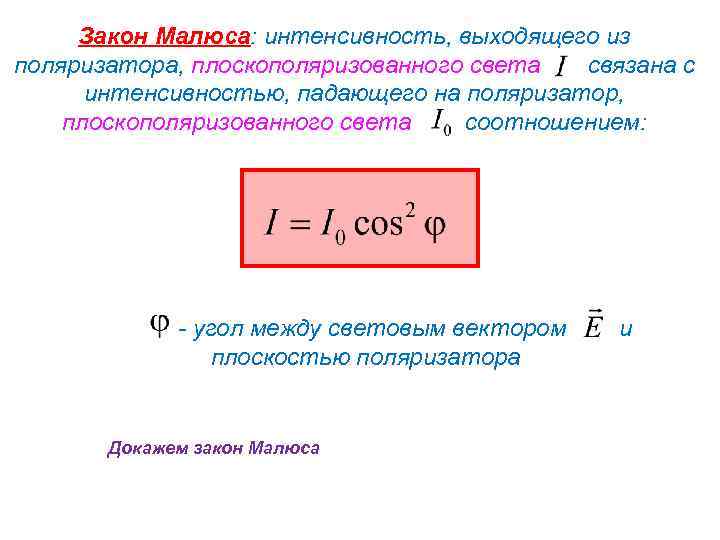 Где 1 света. Закон Малюса формула. Сформулируйте закон Малюса. Закон Малюса для поляризованного света формулировка и формула. Закон Малюса для плоско поляризованного света.