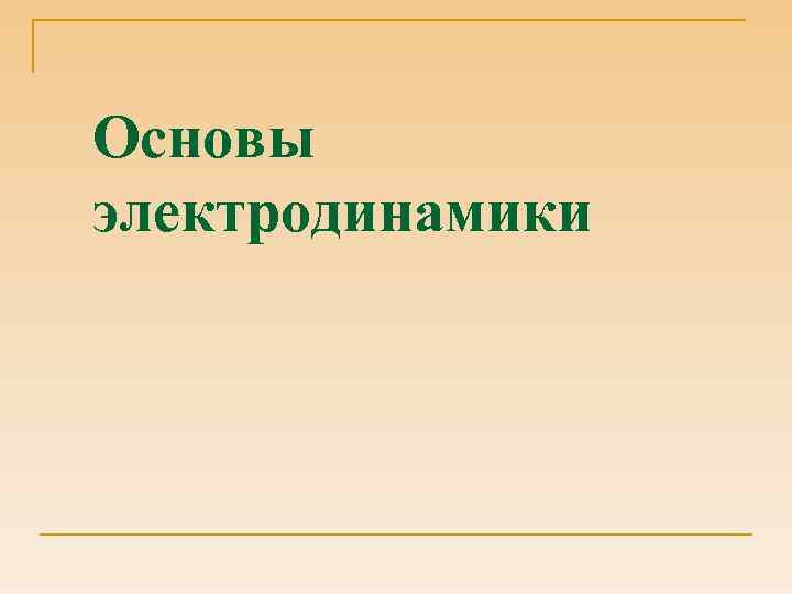 Презентация основы электродинамики