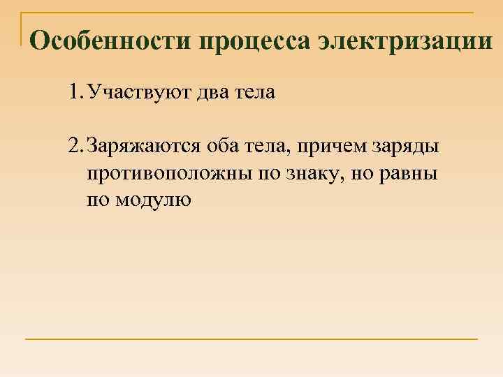 Особенности процесса электризации 1. Участвуют два тела 2. Заряжаются оба тела, причем заряды противоположны