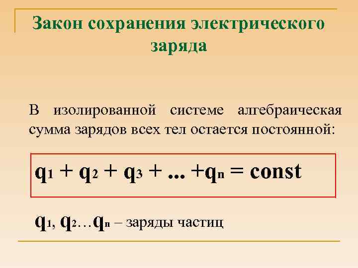 Закон сохранения электрического заряда В изолированной системе алгебраическая сумма зарядов всех тел остается постоянной: