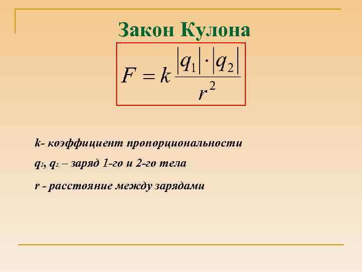 Закон Кулона k- коэффициент пропорциональности q 1, q 2 – заряд 1 -го и