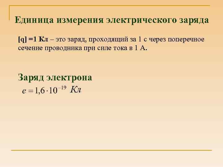 Заряд единица измерения формула. Электрический заряд единица измерения. Единица электрического заряда. Кулон единица измерения электрического заряда. Ед измерения Эл заряда.