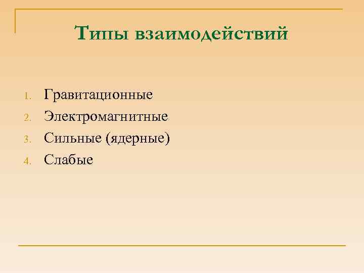 Типы взаимодействий 1. 2. 3. 4. Гравитационные Электромагнитные Сильные (ядерные) Слабые 