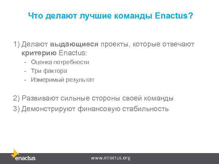 Что делают лучшие команды Enactus? 1) Делают выдающиеся проекты, которые отвечают критерию Enactus: -