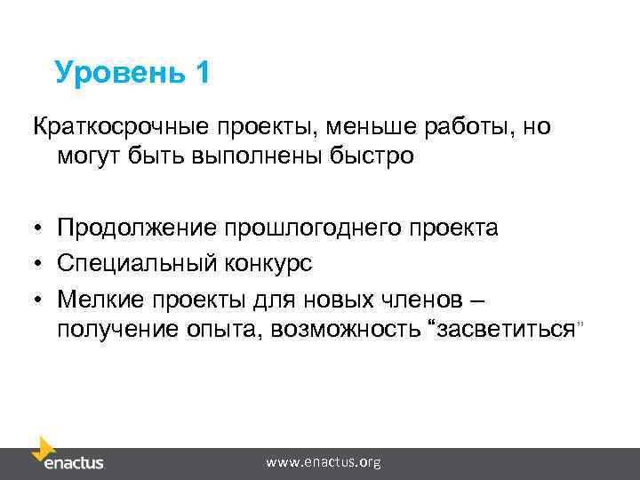 Уровень 1 Краткосрочные проекты, меньше работы, но могут быть выполнены быстро • Продолжение прошлогоднего