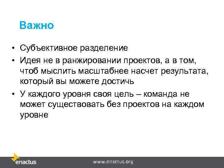 Важно • Субъективное разделение • Идея не в ранжировании проектов, а в том, чтоб