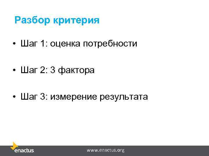Разбор критерия • Шаг 1: оценка потребности • Шаг 2: 3 фактора • Шаг
