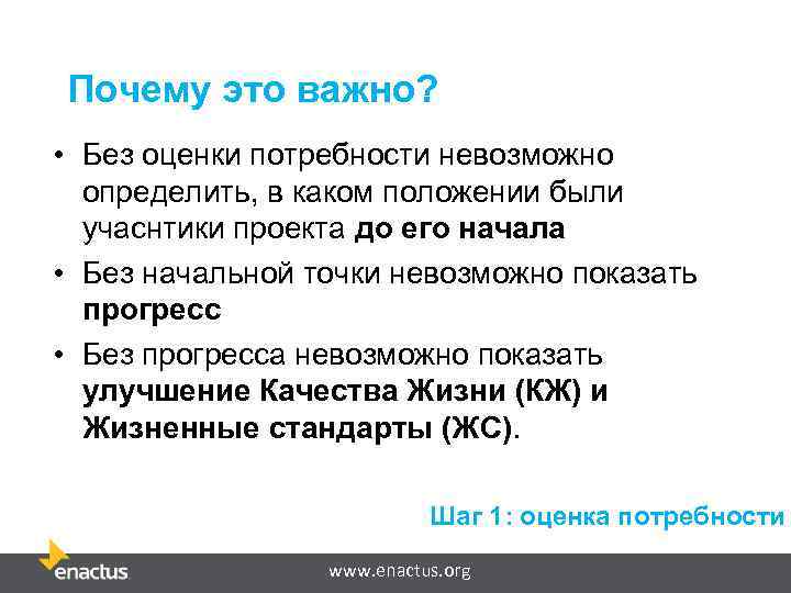 Почему это важно? • Без оценки потребности невозможно определить, в каком положении были учаснтики