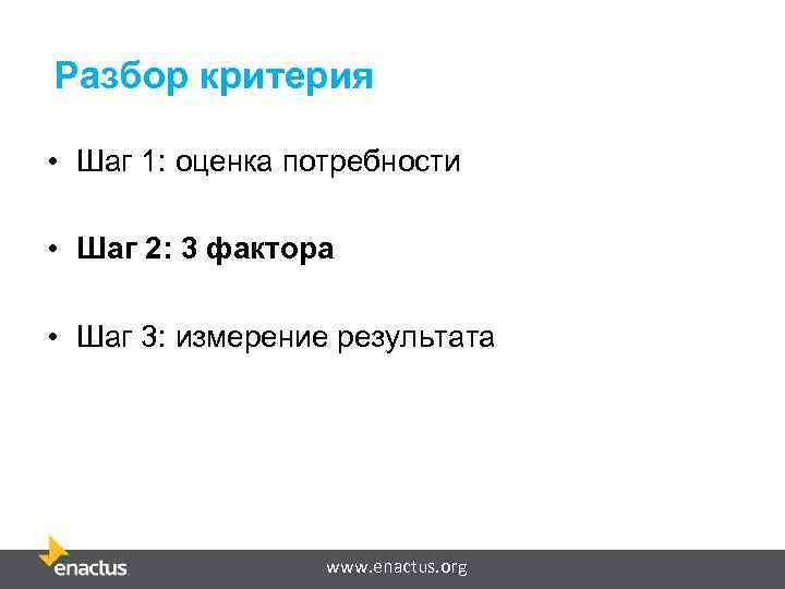 Разбор критерия • Шаг 1: оценка потребности • Шаг 2: 3 фактора • Шаг
