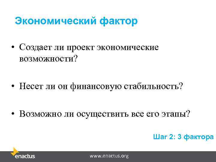 Экономический фактор • Создает ли проект экономические возможности? • Несет ли он финансовую стабильность?