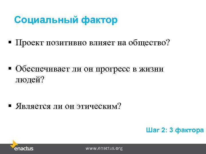 Социальный фактор § Проект позитивно влияет на общество? § Обеспечивает ли он прогресс в