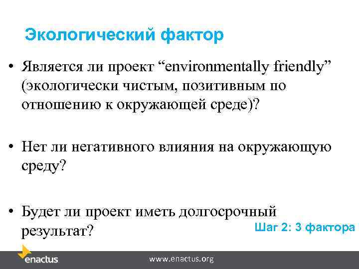 Экологический фактор • Является ли проект “environmentally friendly” (экологически чистым, позитивным по отношению к