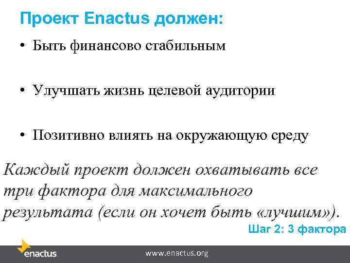 Проект Enactus должен: • Быть финансово стабильным • Улучшать жизнь целевой аудитории • Позитивно