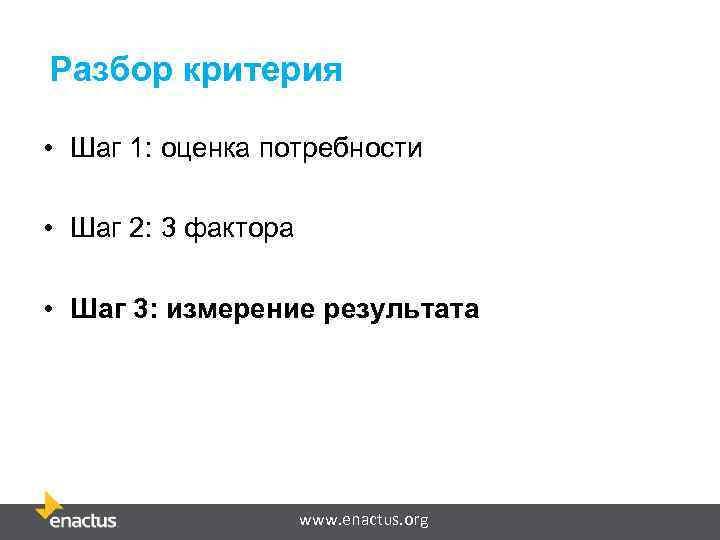 Разбор критерия • Шаг 1: оценка потребности • Шаг 2: 3 фактора • Шаг