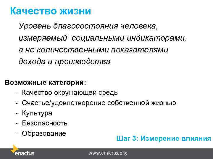 Качество жизни Уровень благосостояния человека, измеряемый социальными индикаторами, а не количественными показателями дохода и