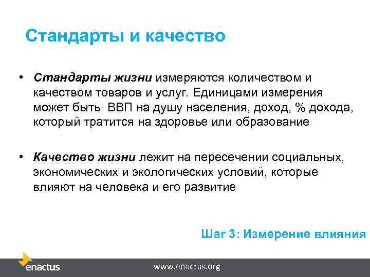 Стандарты и качество • Стандарты жизни измеряются количеством и качеством товаров и услуг. Единицами