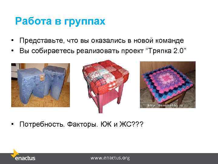 Работа в группах • Представьте, что вы оказались в новой команде • Вы собираетесь