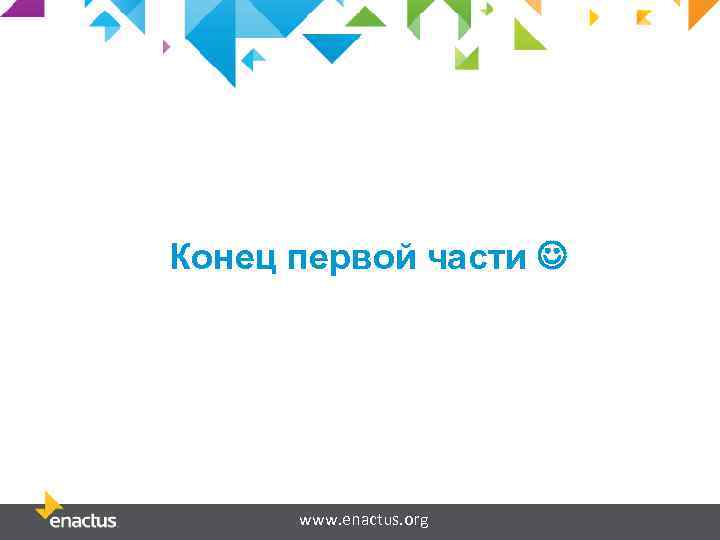 Конец первой части www. enactus. org 