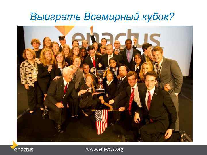 Выиграть Всемирный кубок? www. enactus. org 
