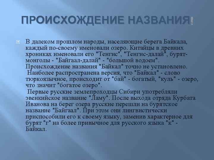 ПРОИСХОЖДЕНИЕ НАЗВАНИЯ В далеком прошлом народы, населяющие берега Байкала, каждый по-своему именовали озеро. Китайцы