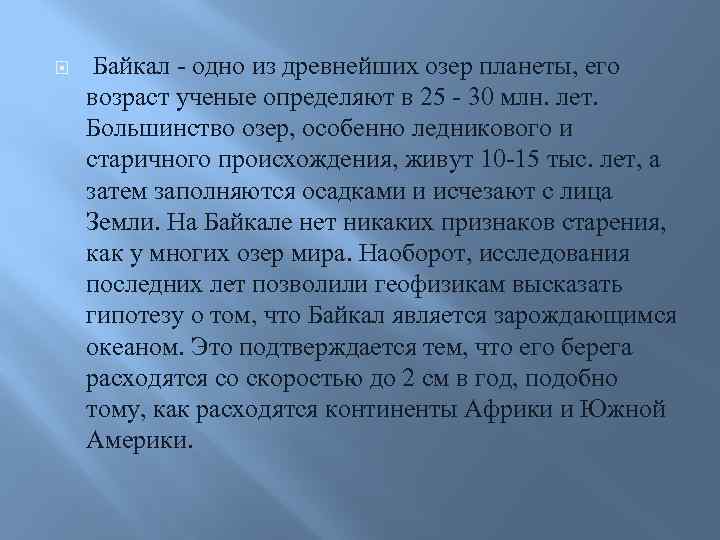 Байкал - одно из древнейших озер планеты, его возраст ученые определяют в 25