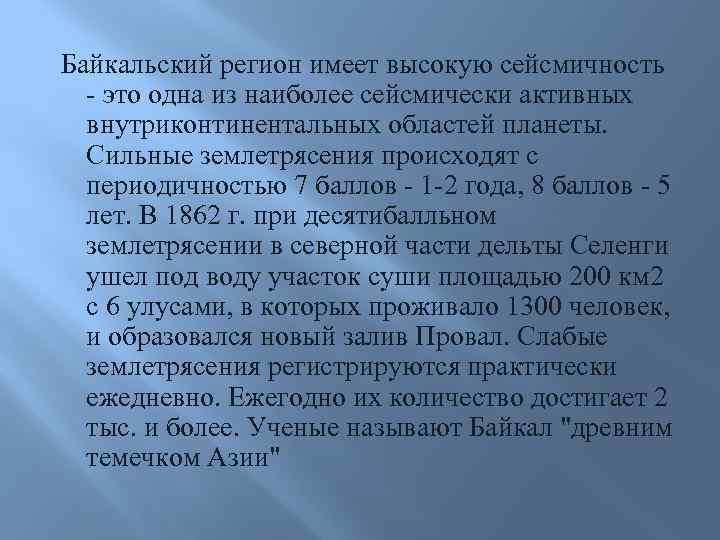  Байкальский регион имеет высокую сейсмичность - это одна из наиболее сейсмически активных внутриконтинентальных