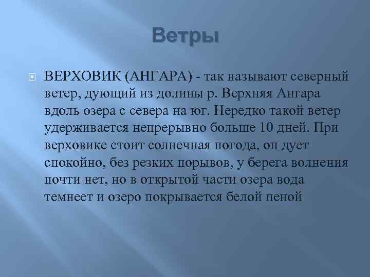 Ветры ВЕРХОВИК (АНГАРА) - так называют северный ветер, дующий из долины р. Верхняя Ангара
