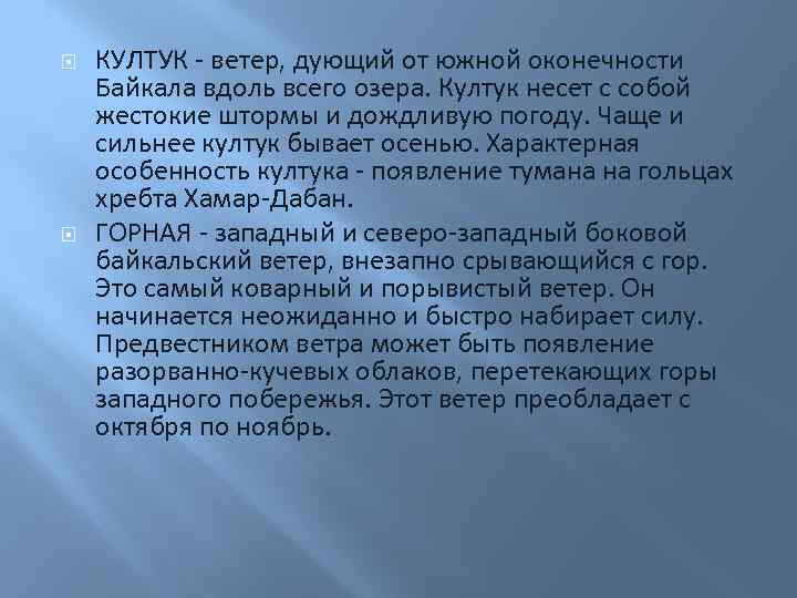  КУЛТУК - ветер, дующий от южной оконечности Байкала вдоль всего озера. Култук несет