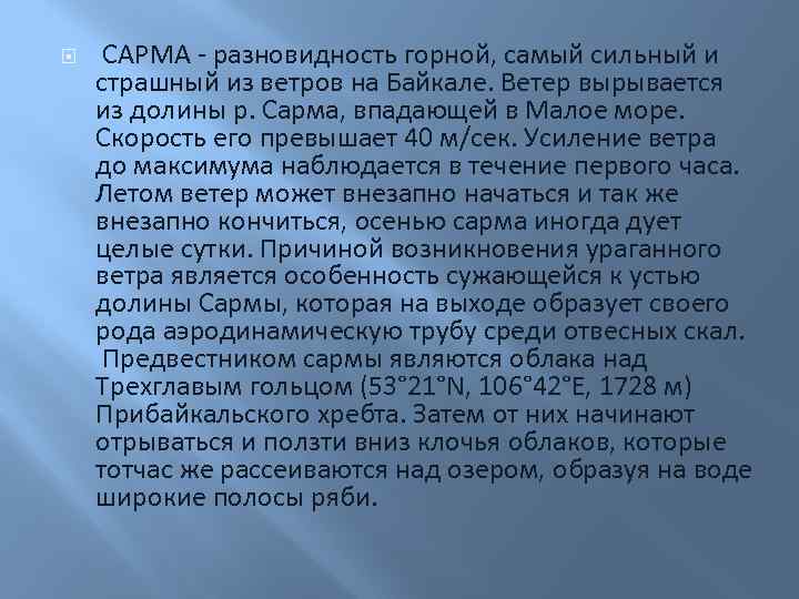  САРМА - разновидность горной, самый сильный и страшный из ветров на Байкале. Ветер