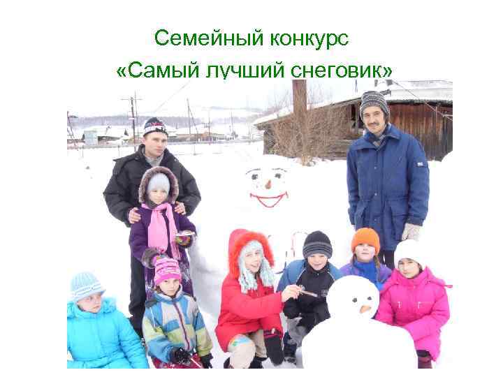 Семейный конкурс «Самый лучший снеговик» 